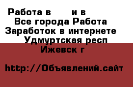 Работа в avon и в armelle - Все города Работа » Заработок в интернете   . Удмуртская респ.,Ижевск г.